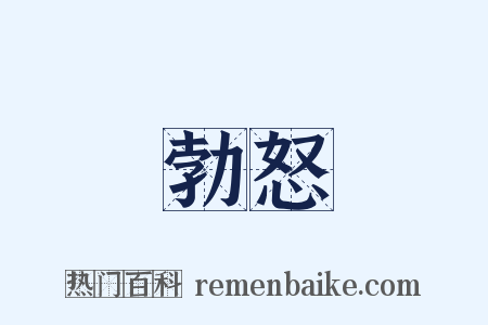 勃怒是什么意思的图片